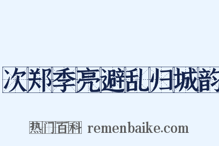 次郑季亮避乱归城韵是什么意思的图片